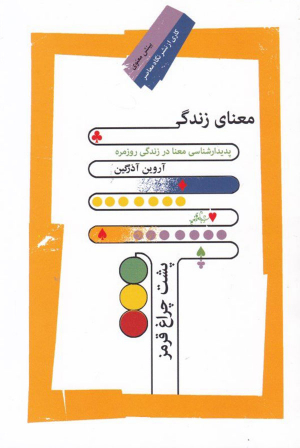 معنای زندگی پشت چراغ قرمز
