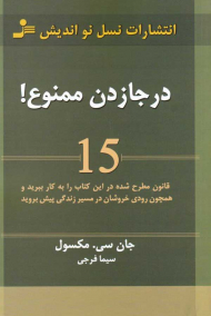 درجا زدن ممنوع