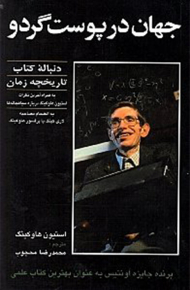 جهان در پوست گردو