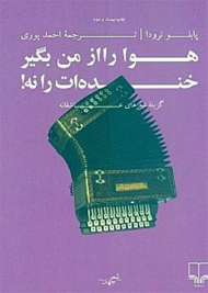 هوا را از من بگیر خنده ات را نه (گزینه شعرهای عاشقانه)