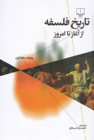 تاریخ فلسفه از آغاز تا امروز