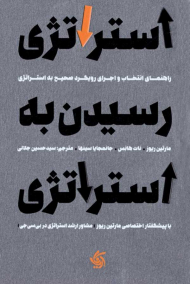 استراتژی رسیدن به استراتژی