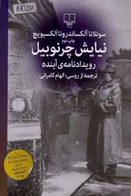 نیایش چرنوبیل (رویدادنامه آینده)