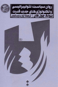 روان سیاست: نئولیبرالیسم و تکنولوژی های جدید قدرت