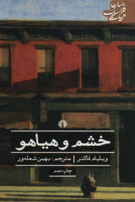 خشم و هیاهو (ادبیات کلاسیک جهان)