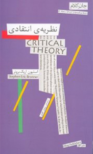 نظریه انتقادی