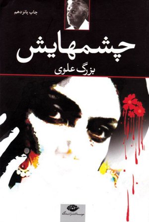 چشم هایش