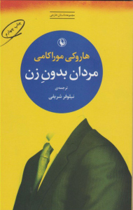 مردان بدون زن