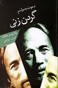 دعوت به مراسم گردن زنی