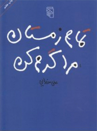 تمام زمستان مرا گرم کن