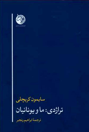 تراژدی (ما و یونانیان)