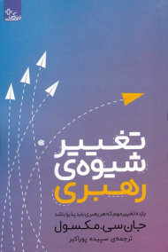 تغییر شیوه رهبری