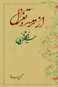 از ترمه و تغزل