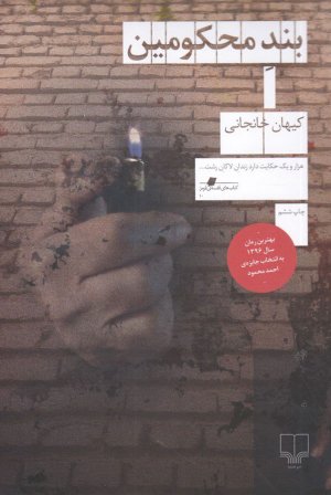 بند محکومین