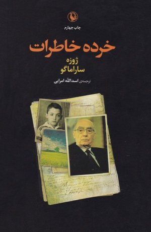 خرده خاطرات