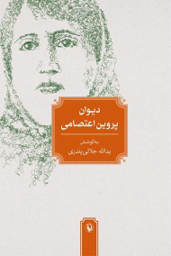 دیوان پروین اعتصامی