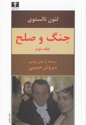 جنگ و صلح 2