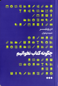 چگونه کتاب نخوانیم