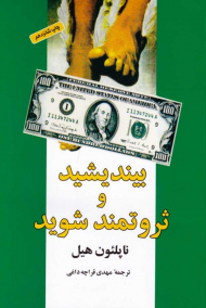 بیندیشید و ثروتمند شوید