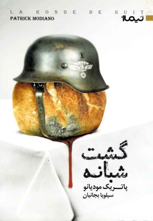گشت شبانه
