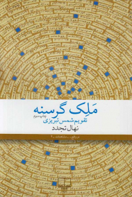 ملک گرسنه (تقویم شمس تبریزی)