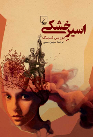 اسیر خشکی