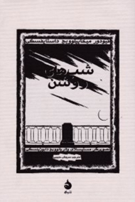 شب های روشن - رقعی (یک داستان عاشقانه از خاطرات یک رویاپرداز)