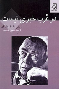 در غرب خبری نیست