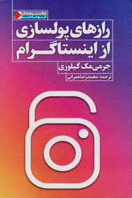 رازهای پولسازی از اینستاگرام