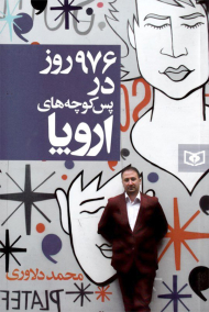 976 روز در پس کوچه های اروپا