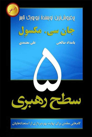 پنج سطح رهبری
