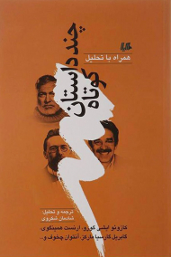 چند داستان کوتاه (همراه با تحلیل)