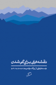 نقشه هایی برای گم شدن