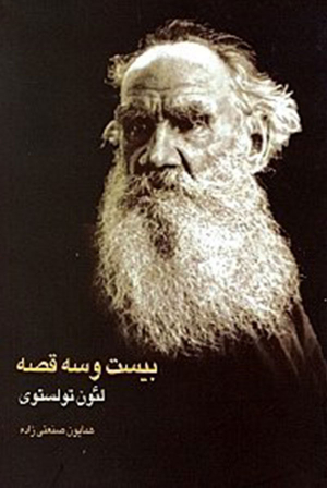 بیست و سه قصه