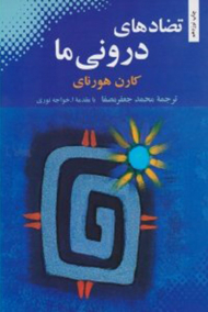 تضادهای درونی ما