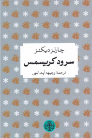 سرود کریسمس