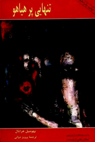 تنهایی پرهیاهو