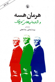 هرمان هسه و شادمانی های کوچک