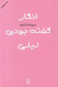 انگار گفته بودی لیلی