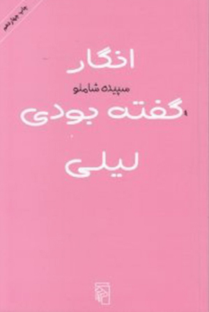انگار گفته بودی لیلی