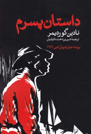 داستان پسرم
