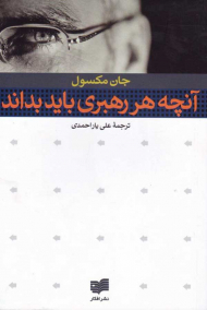 آنچه هر رهبری باید بداند