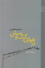 در هوای گرگ و میش