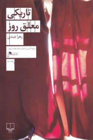 تاریکی معلق روز