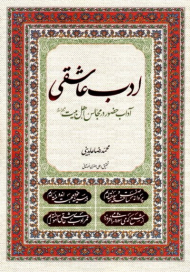 ادب عاشقی