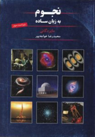 نجوم به زبان ساده