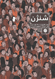 شنژن (سفری به چین)