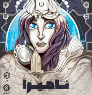 نامیرا - Namira