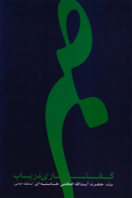 گفتاری در باب صبر