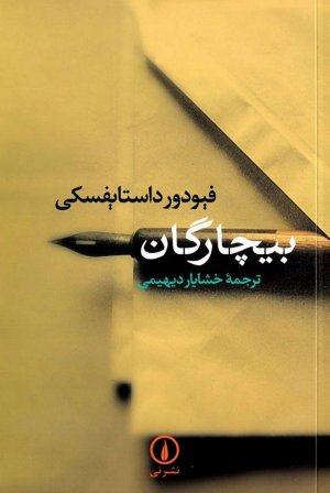 بیچارگان